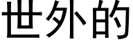 世外的 (黑體矢量字庫)