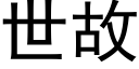 世故 (黑体矢量字库)