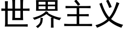 世界主义 (黑体矢量字库)