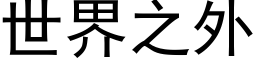 世界之外 (黑体矢量字库)