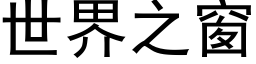 世界之窗 (黑体矢量字库)