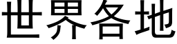 世界各地 (黑体矢量字库)