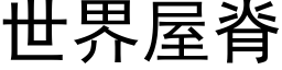 世界屋脊 (黑體矢量字庫)