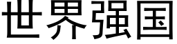 世界強國 (黑體矢量字庫)