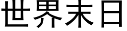 世界末日 (黑體矢量字庫)