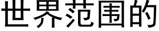 世界範圍的 (黑體矢量字庫)