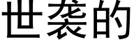 世襲的 (黑體矢量字庫)