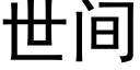 世間 (黑體矢量字庫)