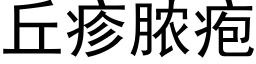 丘疹脓疱 (黑体矢量字库)