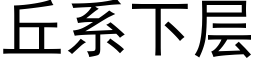 丘系下層 (黑體矢量字庫)