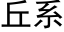 丘系 (黑体矢量字库)