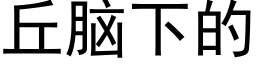 丘脑下的 (黑体矢量字库)