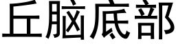 丘脑底部 (黑体矢量字库)