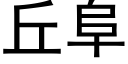 丘阜 (黑体矢量字库)