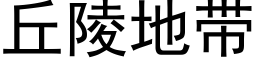 丘陵地带 (黑体矢量字库)