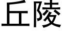 丘陵 (黑体矢量字库)