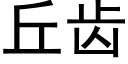 丘齒 (黑體矢量字庫)