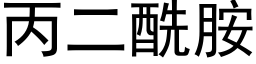 丙二酰胺 (黑体矢量字库)