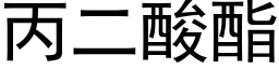 丙二酸酯 (黑体矢量字库)