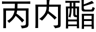 丙内酯 (黑體矢量字庫)