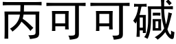 丙可可碱 (黑体矢量字库)