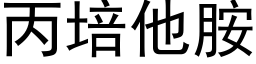 丙培他胺 (黑體矢量字庫)