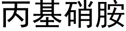 丙基硝胺 (黑體矢量字庫)