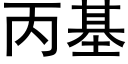 丙基 (黑體矢量字庫)