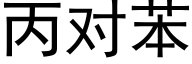 丙對苯 (黑體矢量字庫)