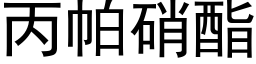 丙帕硝酯 (黑体矢量字库)