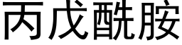 丙戊酰胺 (黑体矢量字库)