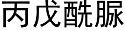 丙戊酰脲 (黑体矢量字库)