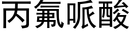 丙氟哌酸 (黑体矢量字库)