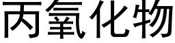 丙氧化物 (黑体矢量字库)