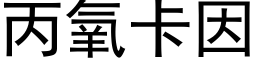 丙氧卡因 (黑體矢量字庫)