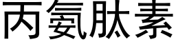 丙氨肽素 (黑体矢量字库)