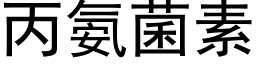 丙氨菌素 (黑體矢量字庫)