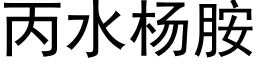 丙水杨胺 (黑体矢量字库)