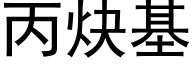 丙炔基 (黑体矢量字库)