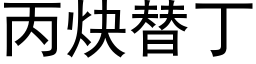 丙炔替丁 (黑體矢量字庫)