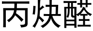 丙炔醛 (黑体矢量字库)