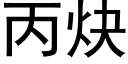 丙炔 (黑体矢量字库)