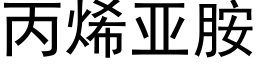 丙烯亚胺 (黑体矢量字库)