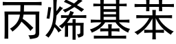 丙烯基苯 (黑体矢量字库)