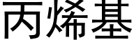 丙烯基 (黑体矢量字库)