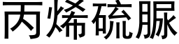 丙烯硫脲 (黑体矢量字库)