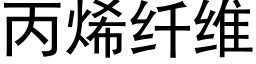 丙烯纖維 (黑體矢量字庫)