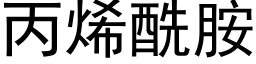 丙烯酰胺 (黑体矢量字库)