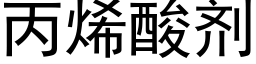 丙烯酸剂 (黑体矢量字库)