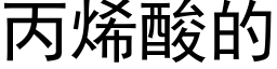 丙烯酸的 (黑體矢量字庫)